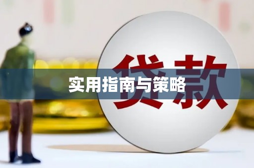 三角实用指南与策略
