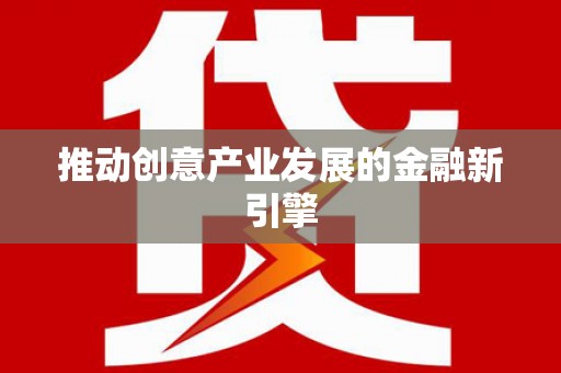 岭东推动创意产业发展的金融新引擎