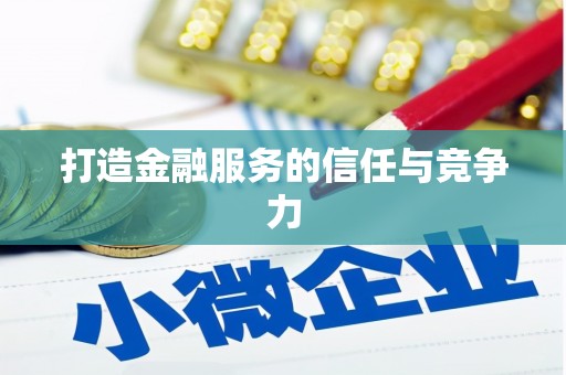 定兴打造金融服务的信任与竞争力