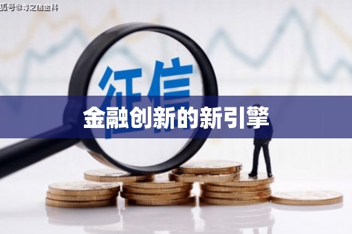 盐埕金融创新的新引擎