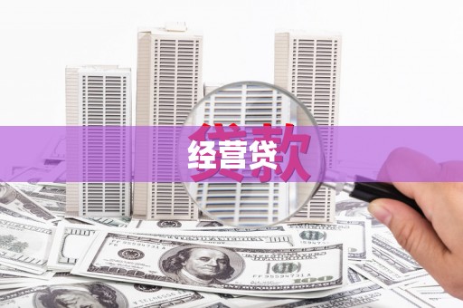 沁阳经营贷