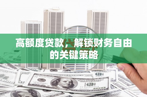 东兴高额度贷款，解锁财务自由的关键策略